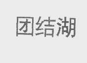 团结湖