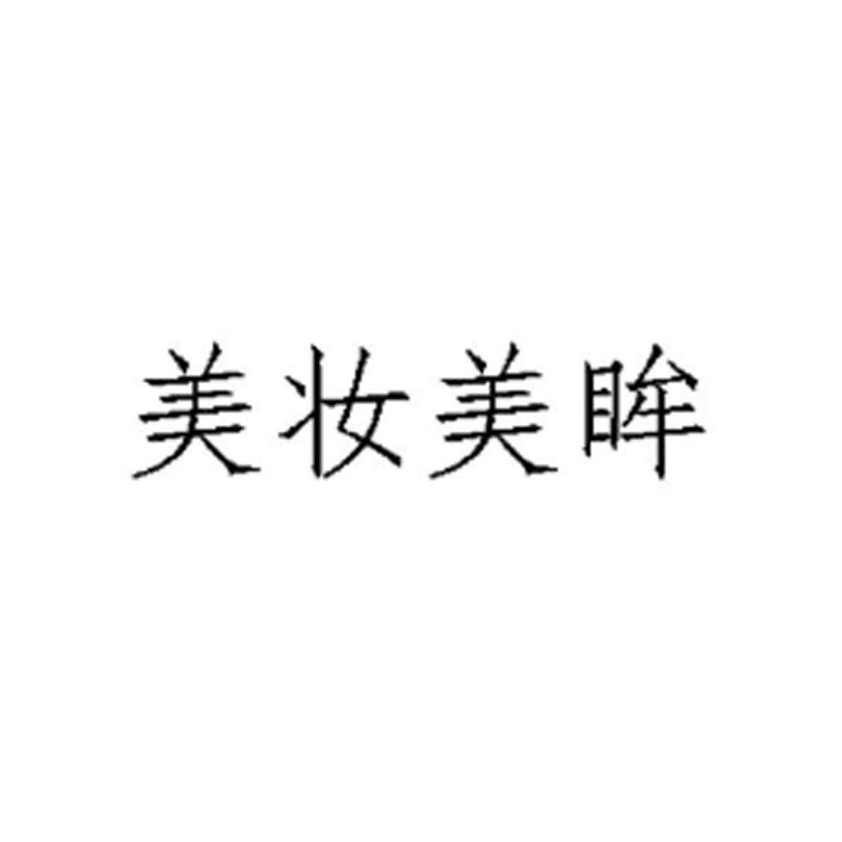 美妆美眸