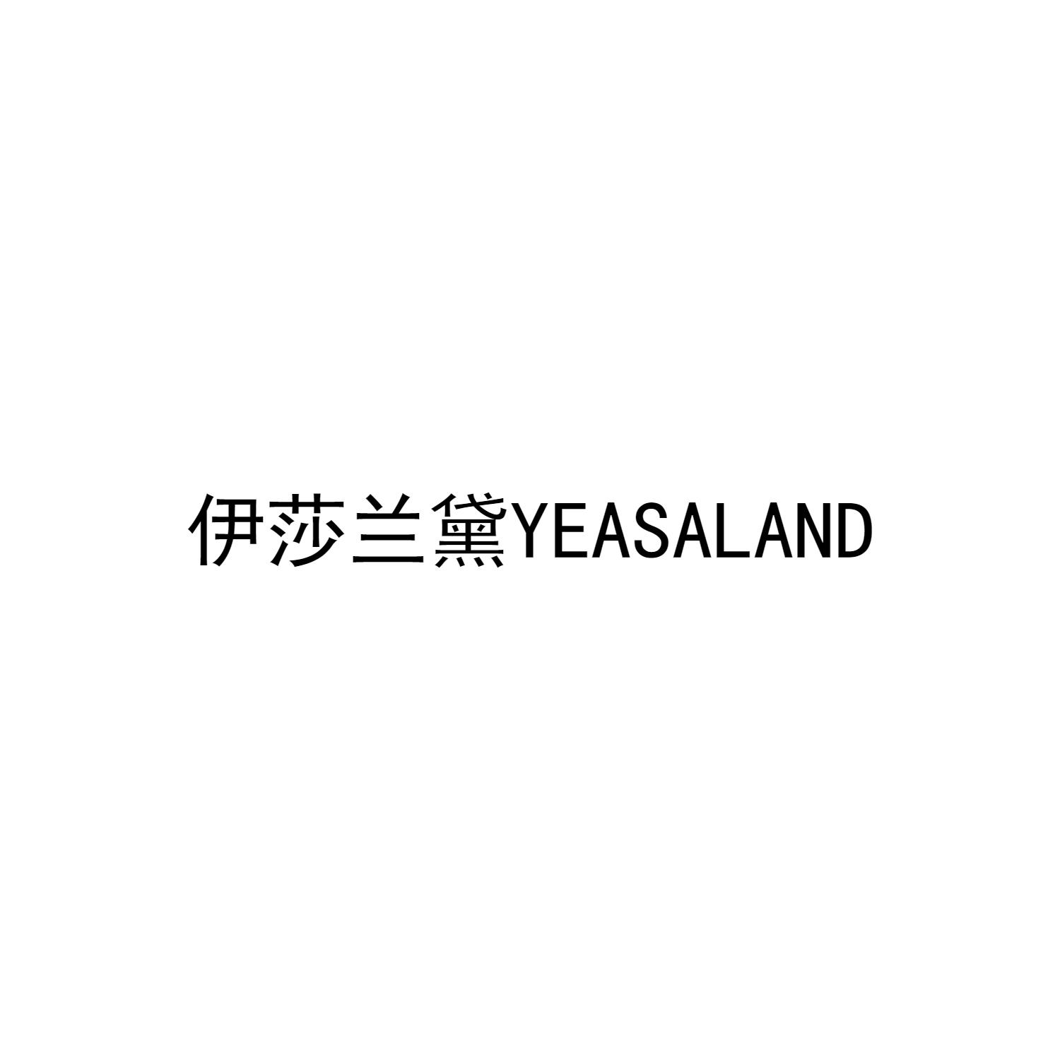 伊莎兰黛  YEASALAND