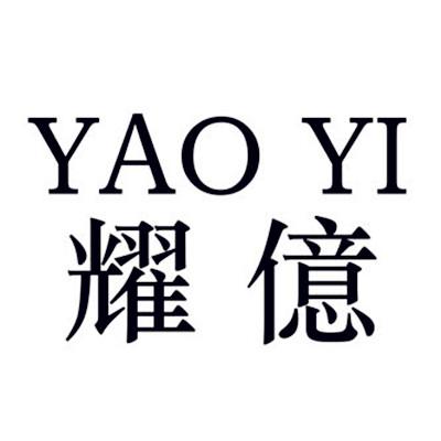 耀亿