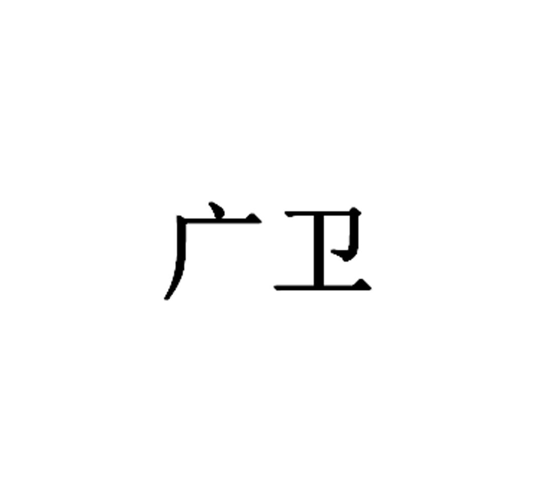 广卫