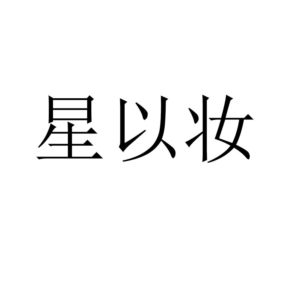 星以妆