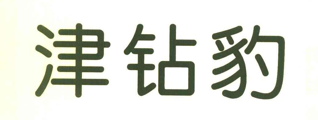 津钻豹