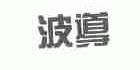 波导