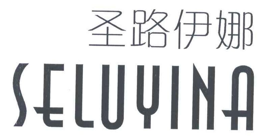 圣路伊娜 SELUYINA