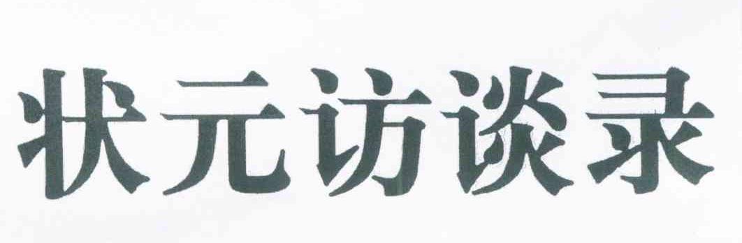 状元访谈录