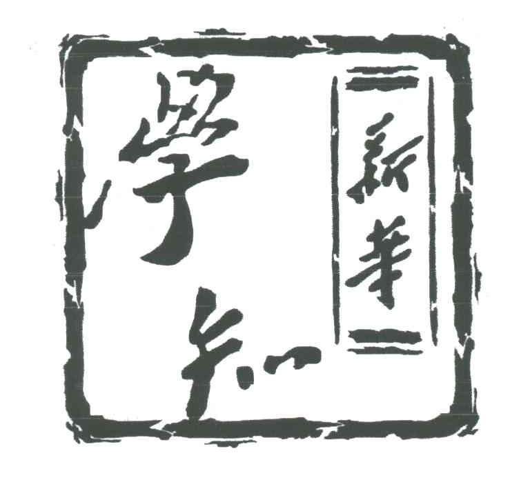 新华学知