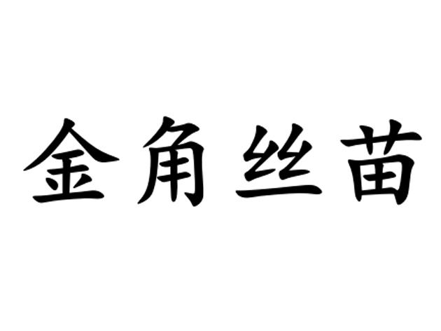 金角丝苗