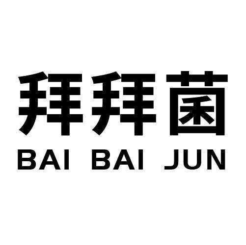 拜拜菌