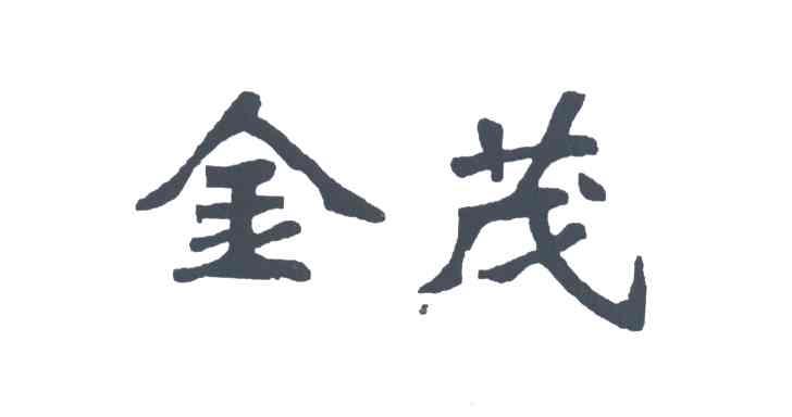 金茂