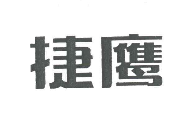 捷鹰