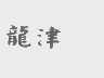 龙津