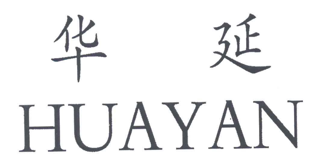 华延