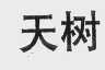 天树