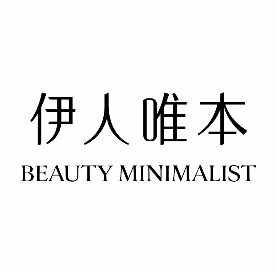 伊人唯本 BEAUTY MINIMALIST