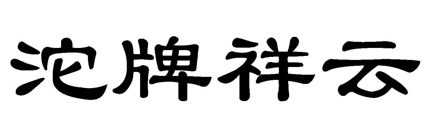 沱牌祥云