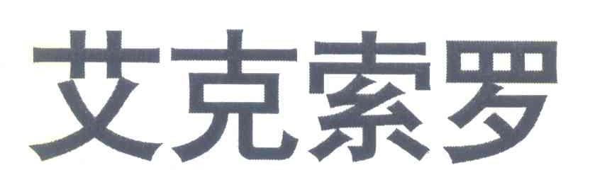 艾克索罗