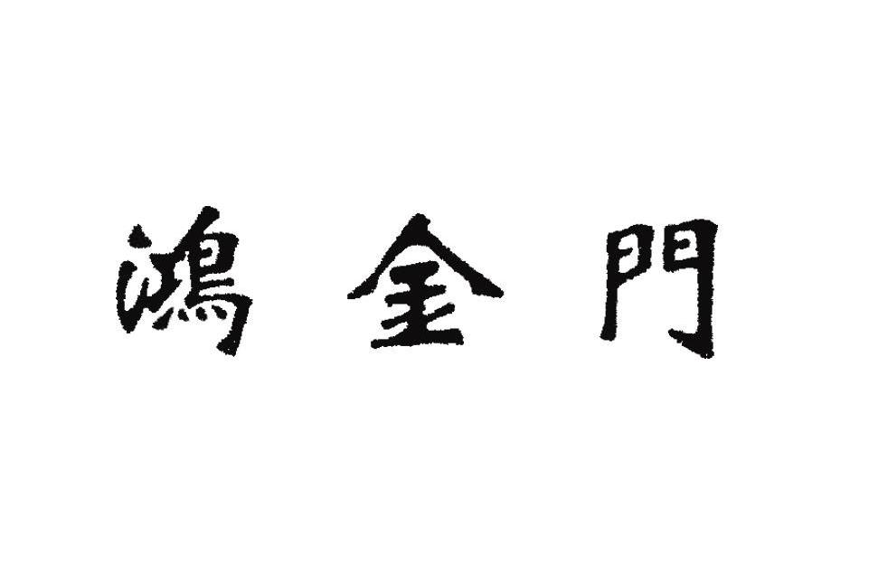 鸿金门