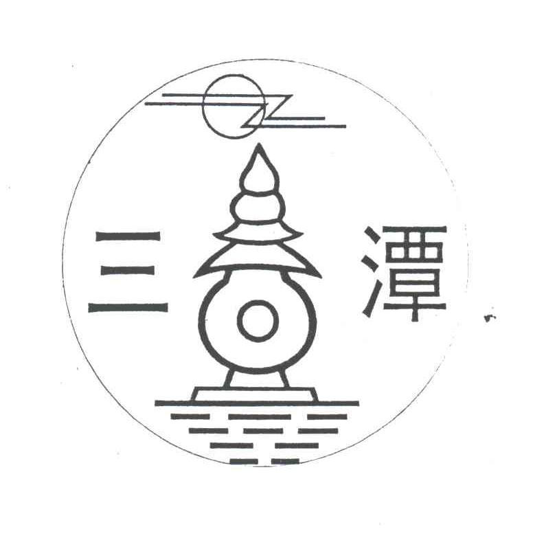 三潭