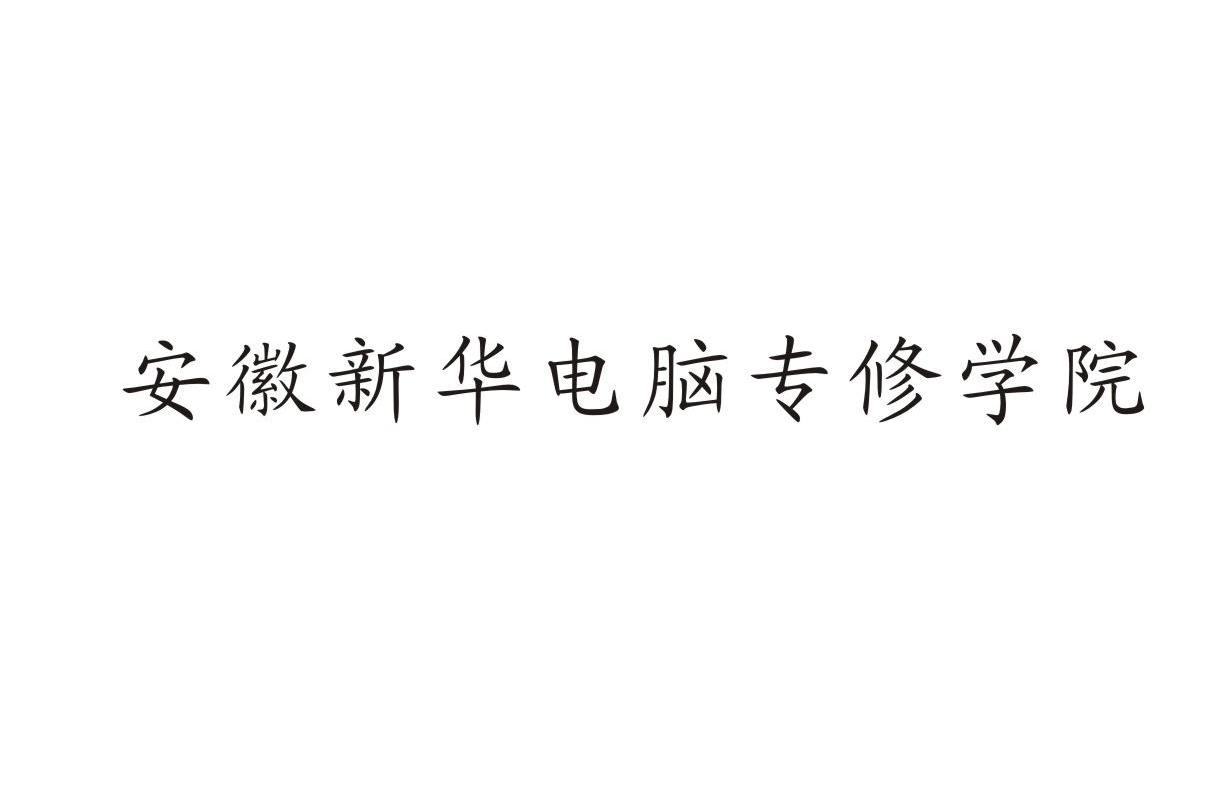 安徽新华电脑专修学院