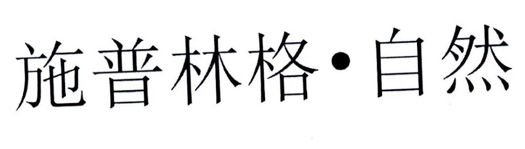 施普林格&middot;自然
