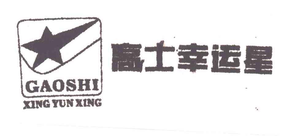 高士幸运星