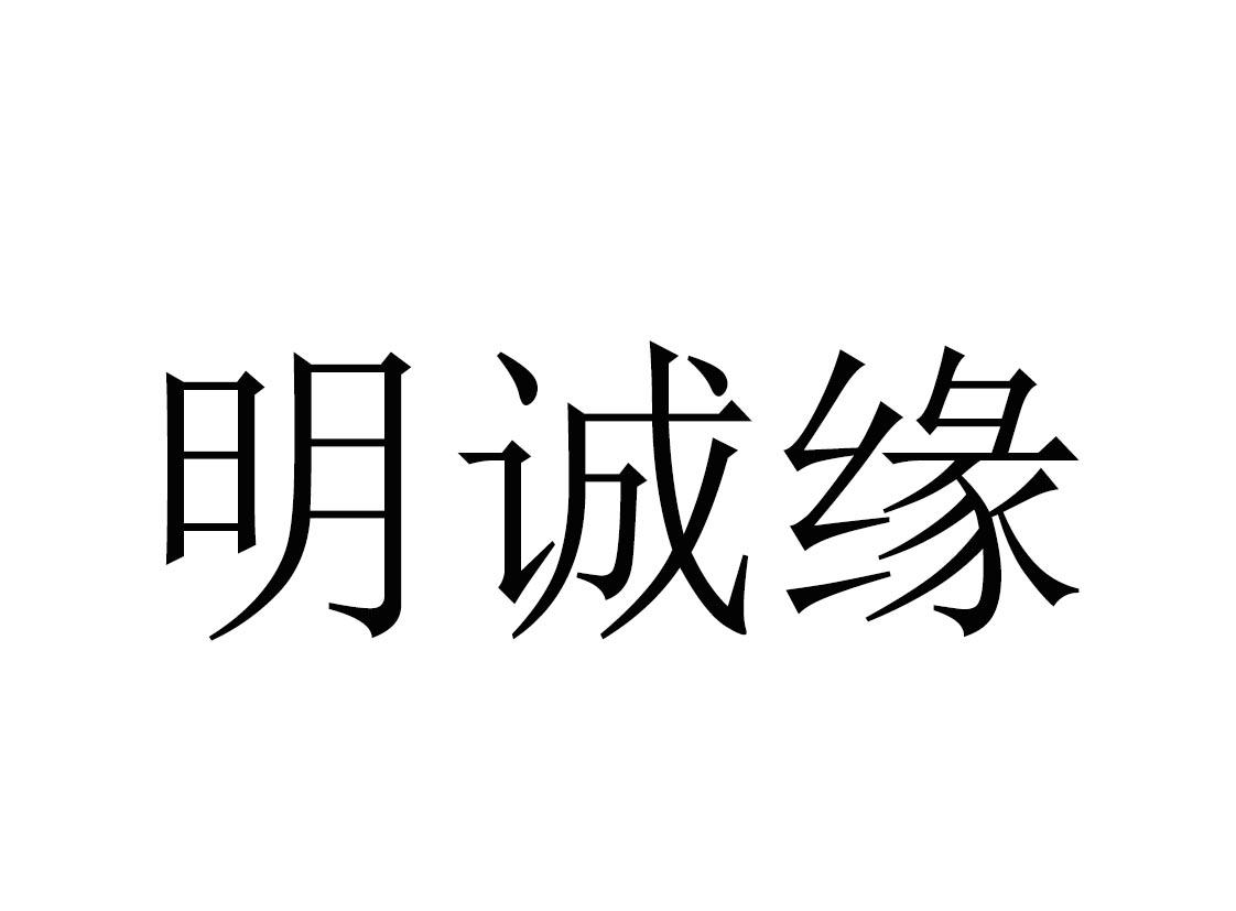 明诚缘