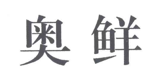 奥鲜