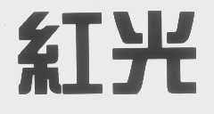 红光