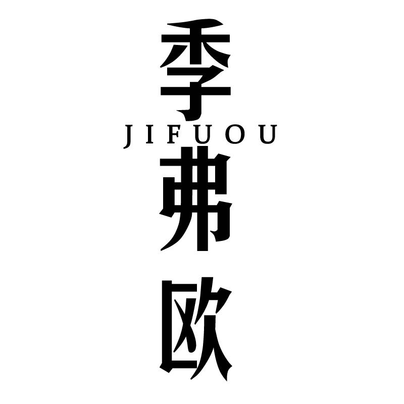 季弗欧