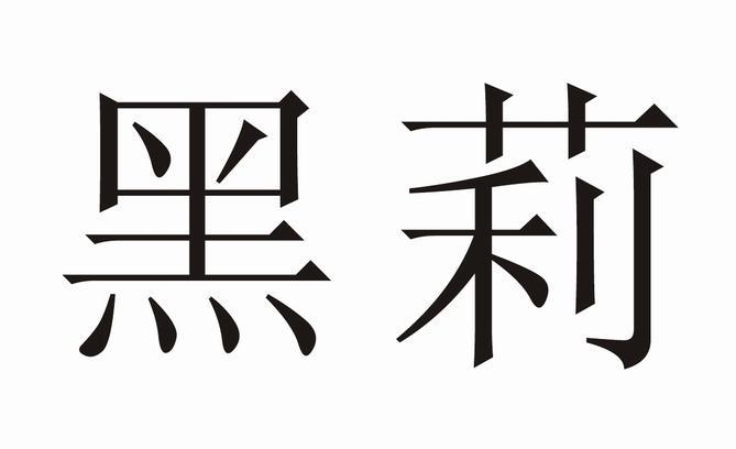 黑莉