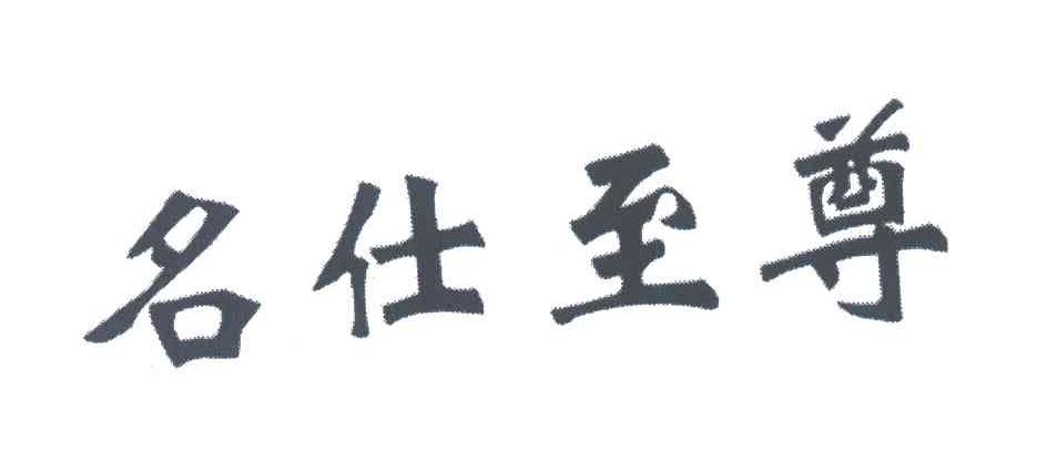 名仕至尊