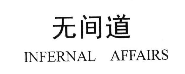 无间道;INFERNAL AFFAIRS