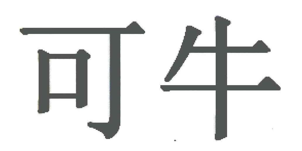 可牛