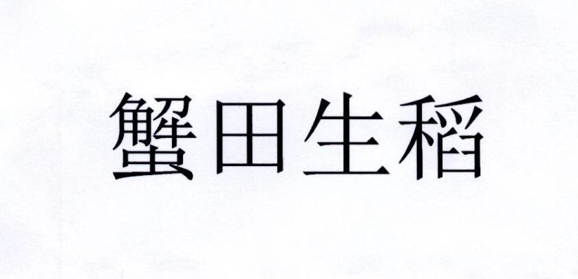 蟹田生稻