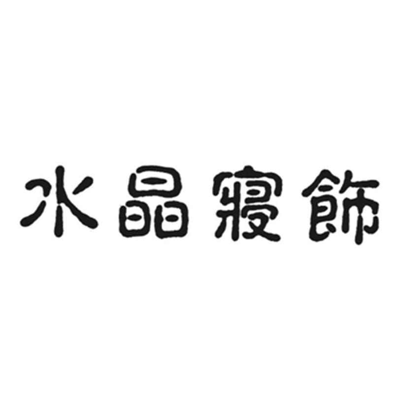 水晶寝饰