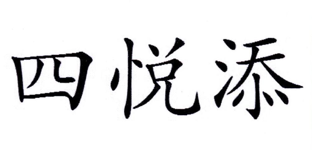 四悦添