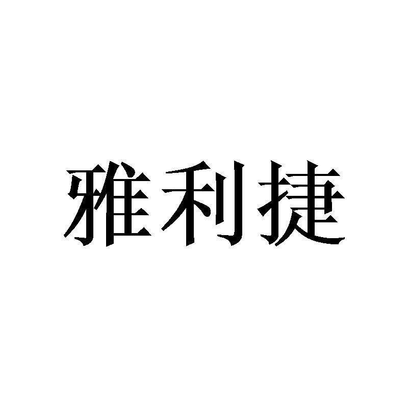 雅利捷
