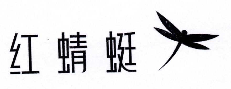 红蜻蜓