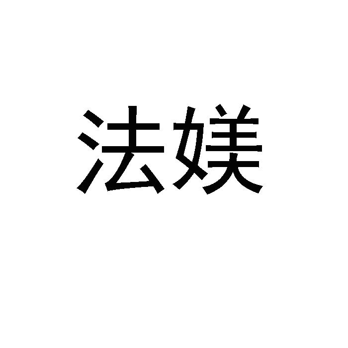法媄