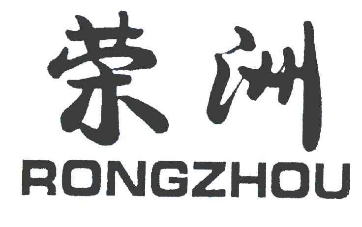 荣洲