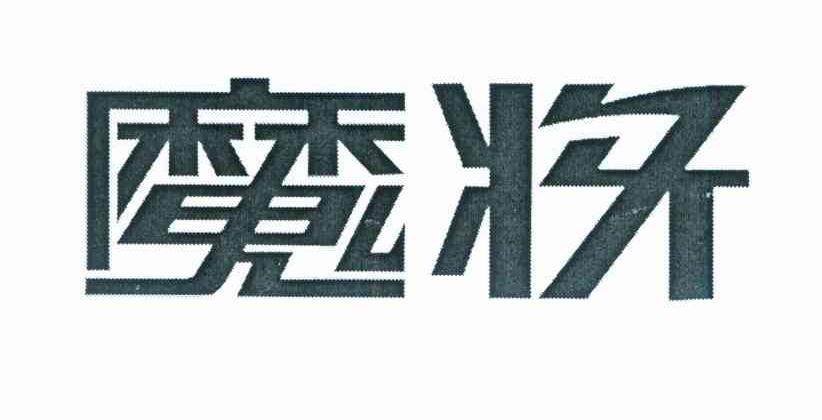 魔将
