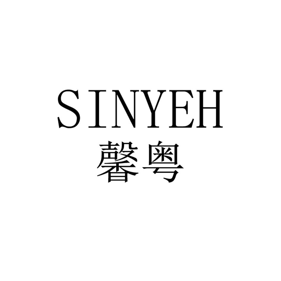 馨粤 SINYEH