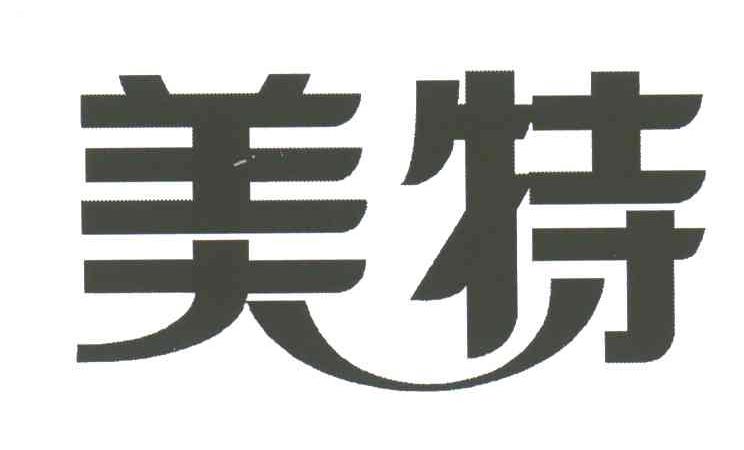 美特