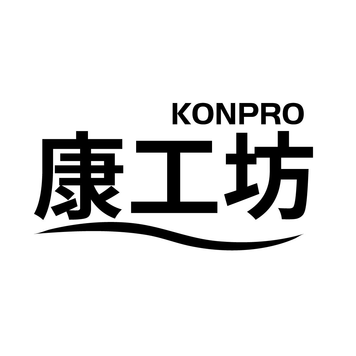 康工坊 KONPRO