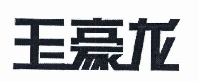 玉豪龙