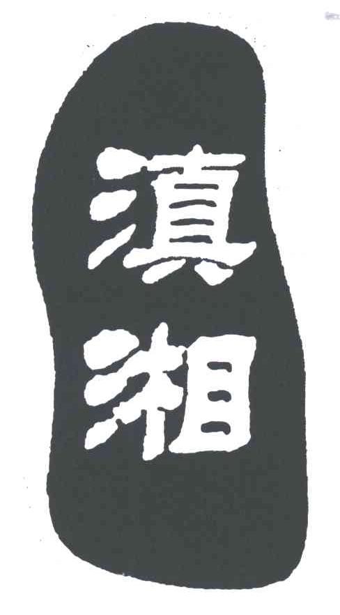 滇湘