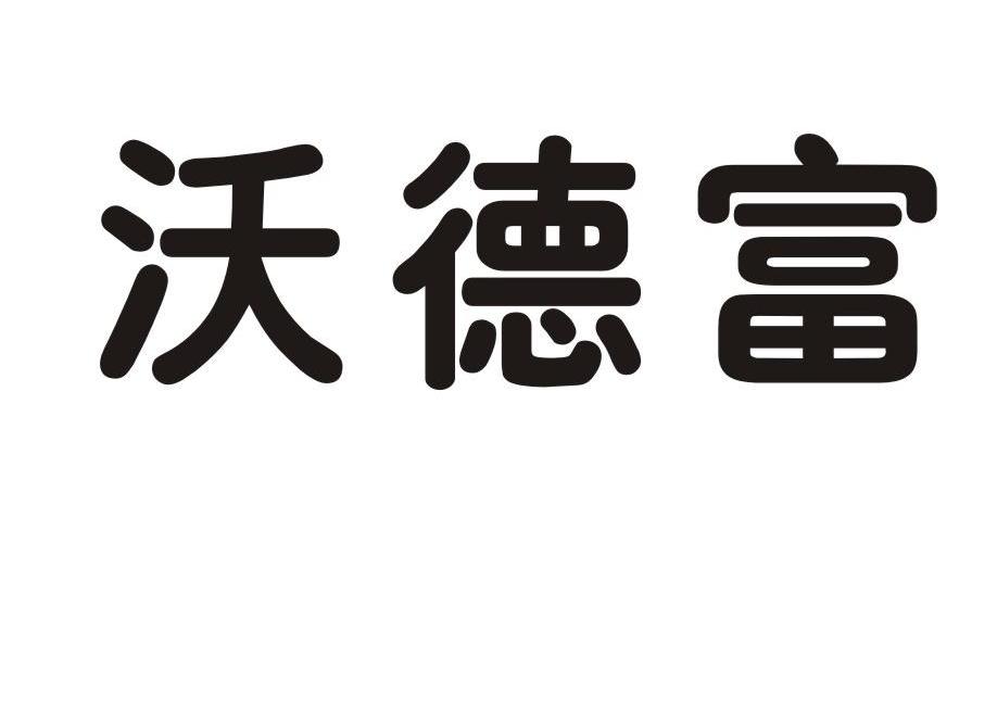 沃德富