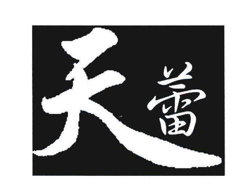 天蕾