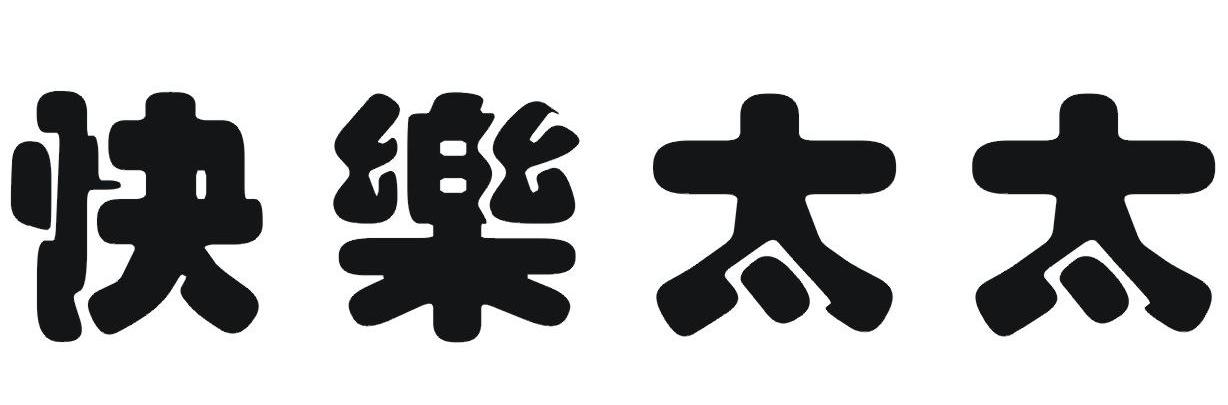 快乐太太